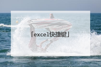 excel快捷键