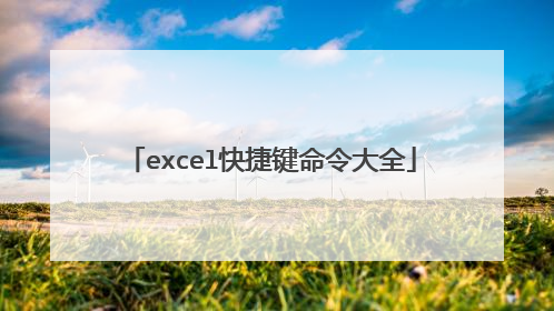 excel快捷键命令大全