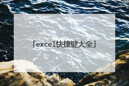 excel快捷键大全