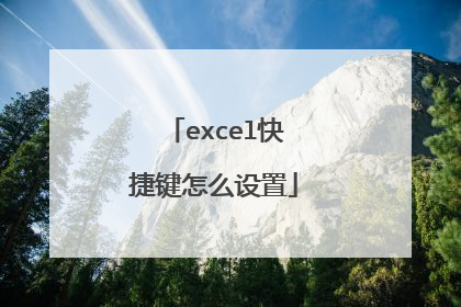 excel快捷键怎么设置