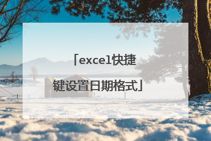 excel快捷键设置日期格式