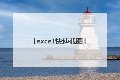 excel快速截图