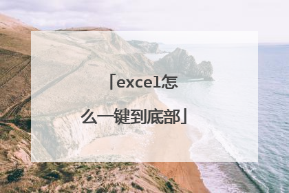 excel怎么一键到底部