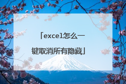 excel怎么一键取消所有隐藏