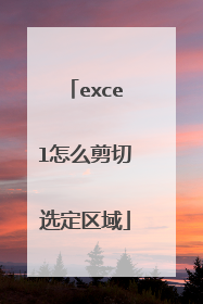 excel怎么剪切选定区域