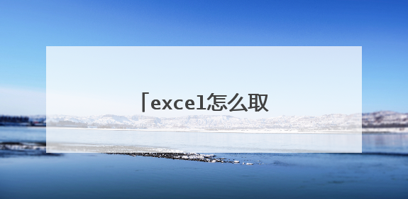 excel怎么取消无限行和列？