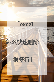 excel怎么快速删除很多行