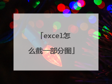 excel怎么截一部分图