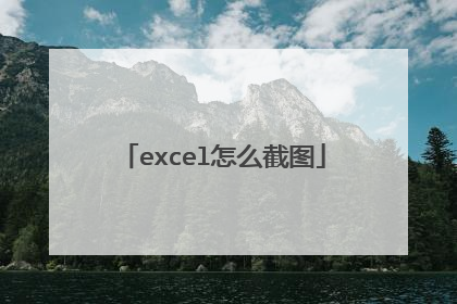 excel怎么截图