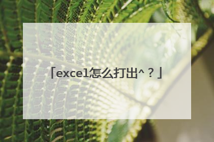excel怎么打出^?