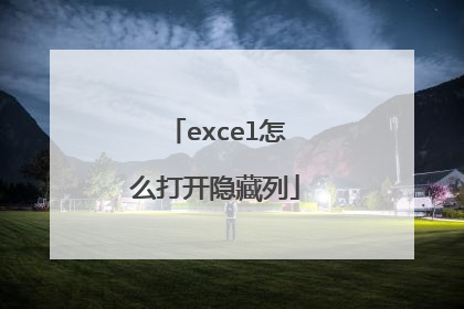 excel怎么打开隐藏列