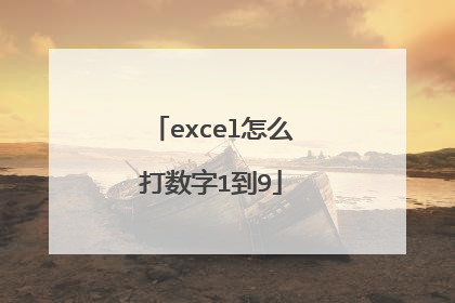 excel怎么打数字1到9