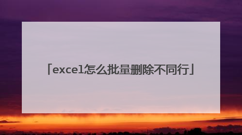 excel怎么批量删除不同行