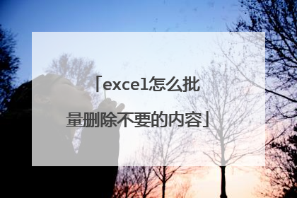 excel怎么批量删除不要的内容