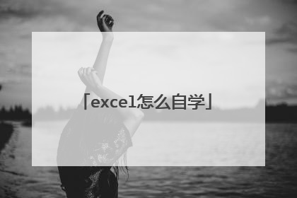 excel怎么自学