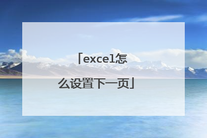 excel怎么设置下一页