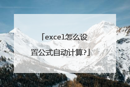 excel怎么设置公式自动计算?