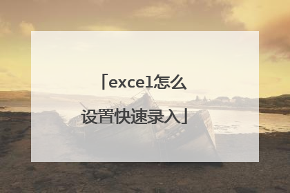 excel怎么设置快速录入