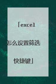 excel怎么设置筛选快捷键