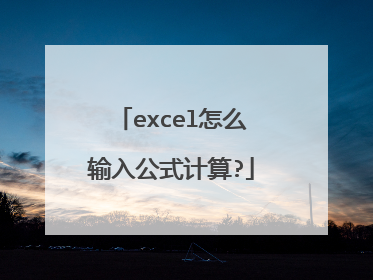 excel怎么输入公式计算?