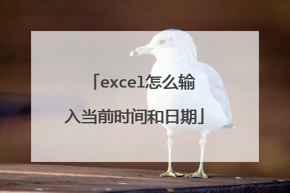excel怎么输入当前时间和日期