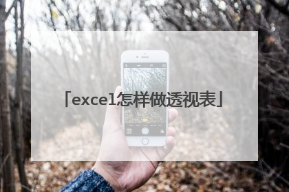 excel怎样做透视表