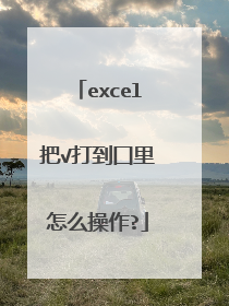 excel把√打到囗里怎么操作?