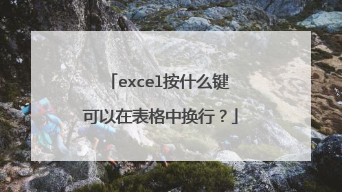 excel按什么键可以在表格中换行？