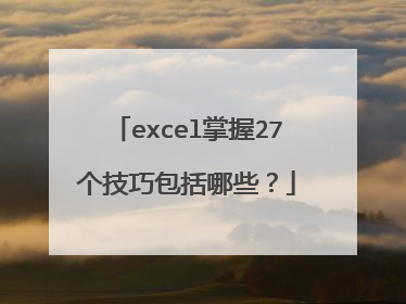 excel掌握27个技巧包括哪些？