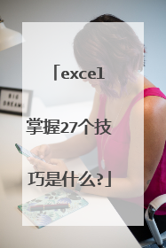 excel掌握27个技巧是什么?
