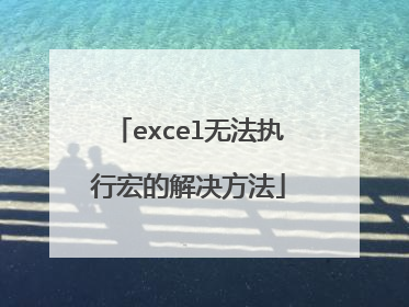 excel无法执行宏的解决方法