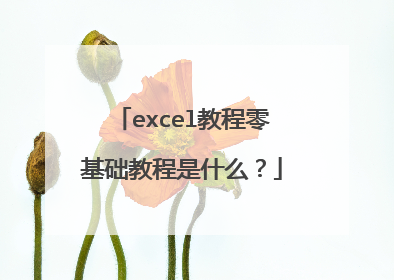 excel教程零基础教程是什么?