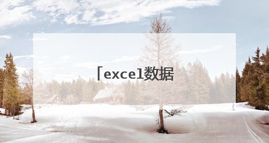 excel数据透视表怎么做