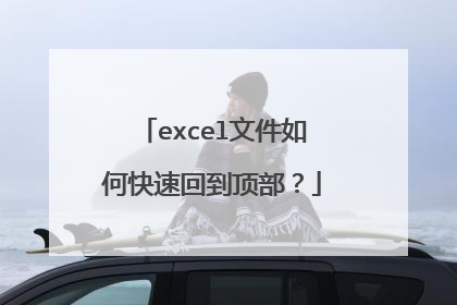 excel文件如何快速回到顶部？