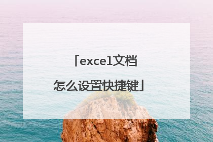 excel文档怎么设置快捷键