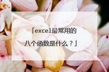 excel最常用的八个函数是什么？