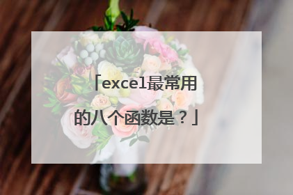 excel最常用的八个函数是？