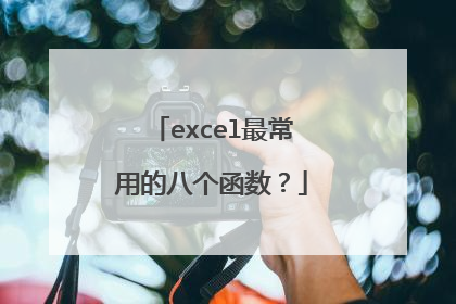 excel最常用的八个函数?