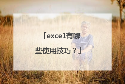 excel有哪些使用技巧?