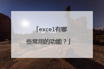 excel有哪些常用的功能?