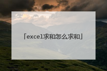 excel求和怎么求和