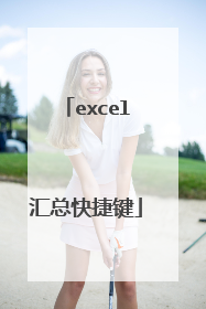 excel汇总快捷键
