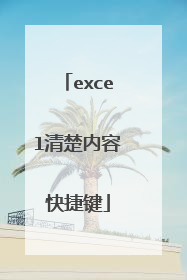 excel清楚内容快捷键