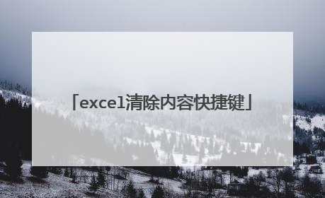 excel清除内容快捷键