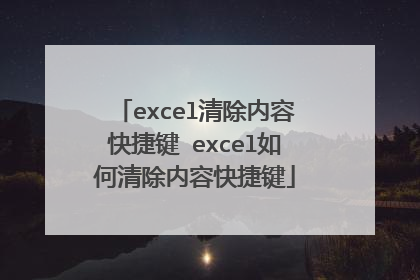 excel清除内容快捷键 excel如何清除内容快捷键