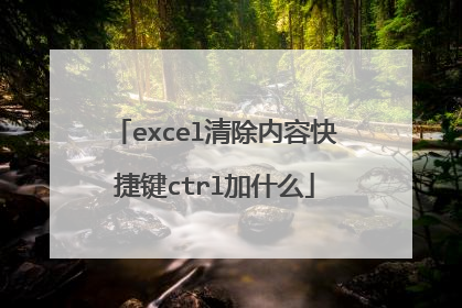 excel清除内容快捷键ctrl加什么