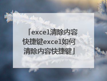 excel清除内容快捷键excel如何清除内容快捷键