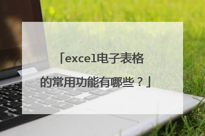 excel电子表格的常用功能有哪些？