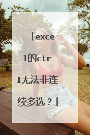 excel的ctrl无法非连续多选？