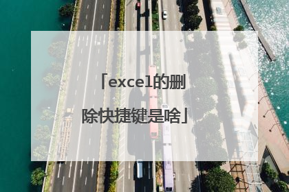 excel的删除快捷键是啥